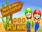 Игра Братья Марио - Золото Пустыни