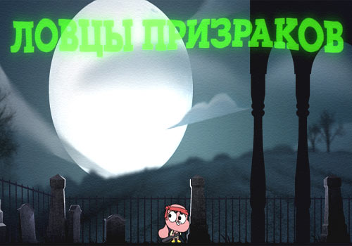 Гамбол: Ловцы Призраков