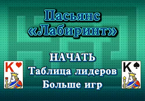 Пасьянс «Лабиринт»