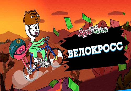 Велокросс: Яблоко и Лук