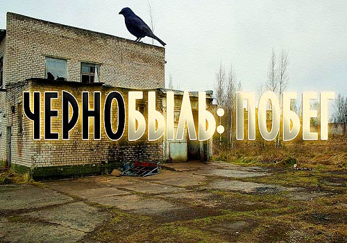 Чернобыль: ПОБЕГ