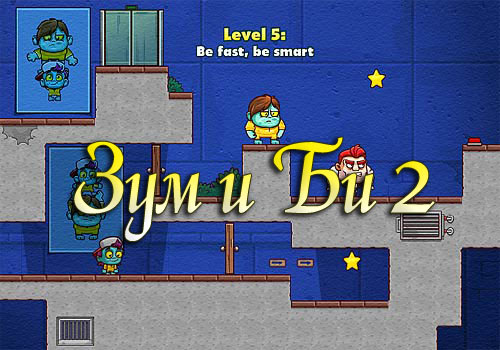 Зум и Би 2
