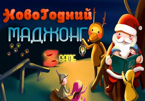 Новогодний Маджонг