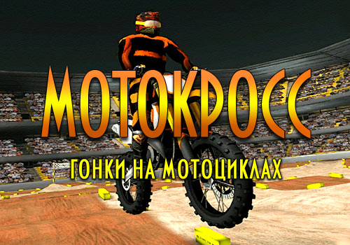 Гонки на Мотоциклах