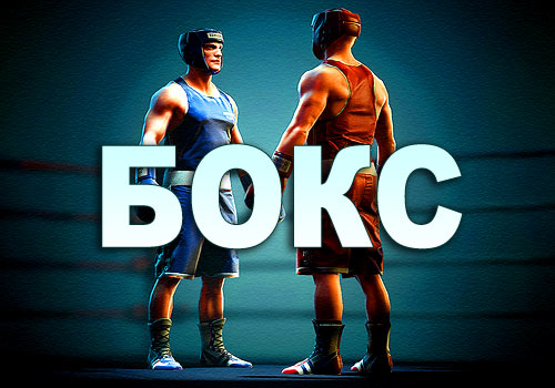 БОКС