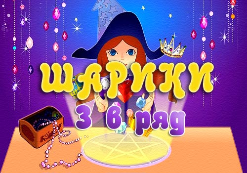 Шарики Три в Ряд