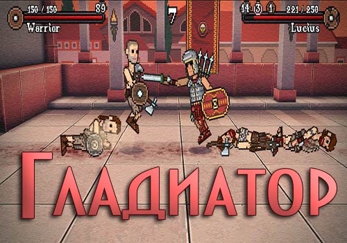 ГЛАДИАТОР