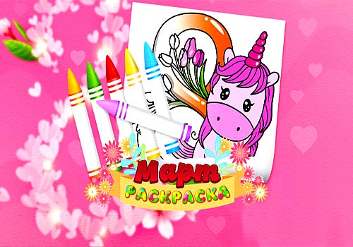 Раскраска – 8 марта