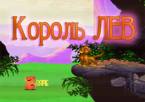 Король ЛЕВ