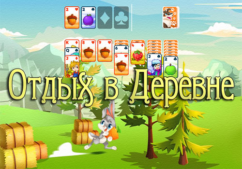 Пасьянс Косынка – Отдых в Деревне