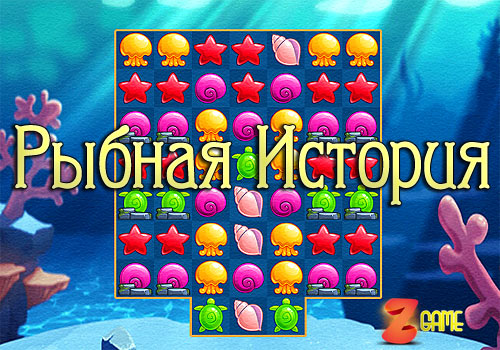 Рыбная история: Три в Ряд