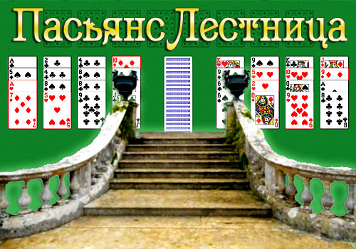 Пасьянс Лестница