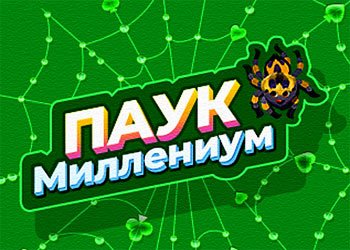 Паук Миллениум
