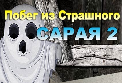 Побег из Страшного Сарая 2
