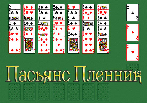 Пасьянс Пленник