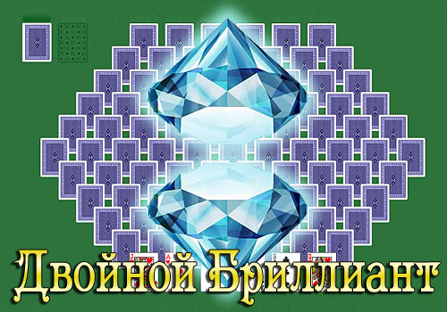 Пасьянс Двойной бриллиант