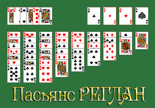 Пасьянс Реглан