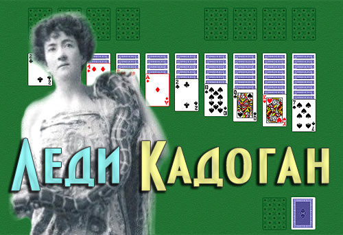 Пасьянс Леди Кадоган