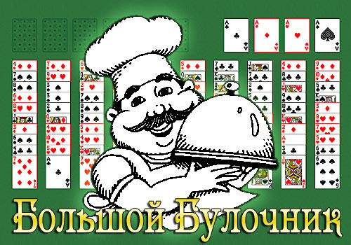 Большой булочник