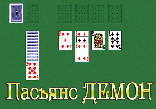 Пасьянс ДЕМОН