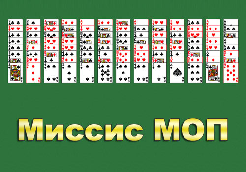 Пасьянс Миссис Моп