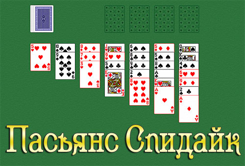 Пасьянс Спидайк