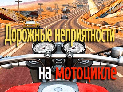 Дорожные неприятности на мотоцикле