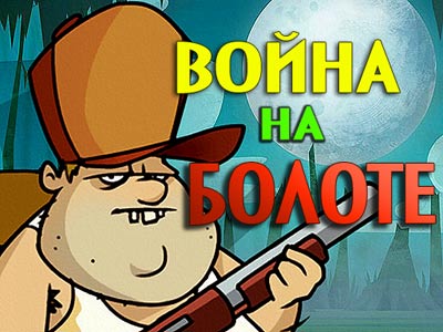 Война на Болоте