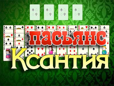 Пасьянс Ксантия играть онлайн