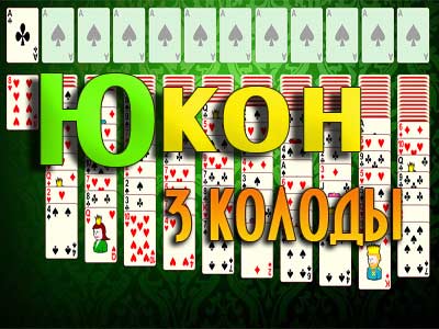 Пасьянс Юкон (Три колоды)