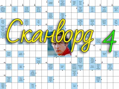 Онлайн сканворд №4