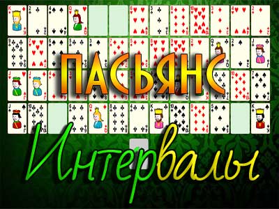 Пасьянс Интервалы онлайн