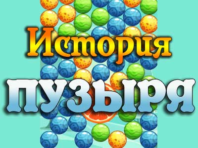 Игра История Пузыря