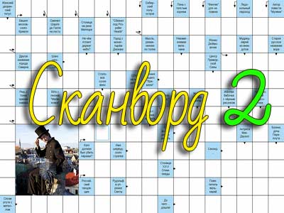 Онлайн сканворд №2