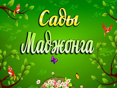 Сады Маджонга играть бесплатно