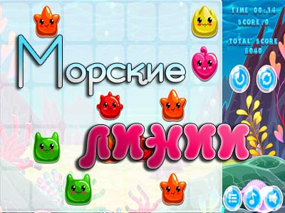 Морские ЛИНИИ - Три в ряд