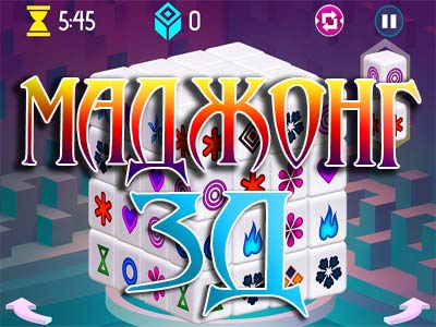 Игра Маджонг 3Д