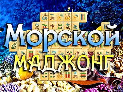 Морской Маджонг играть бесплатно