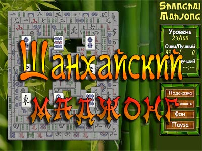 Шанхайский Маджонг