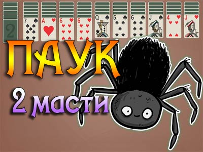 Паук пасьянс играть 2 масти - Пикассо