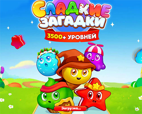 Игра Сладкие Загадки