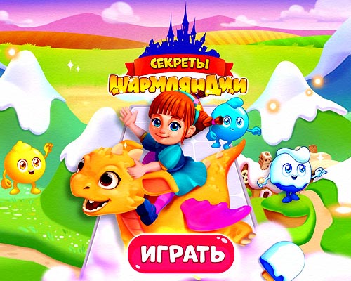 Игра Секреты Шармляндии