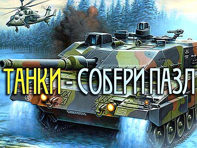 Игра Танки - собирать пазлы