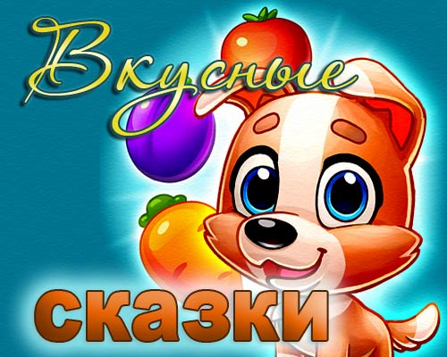 Игра Вкусные Сказки – Три в Ряд