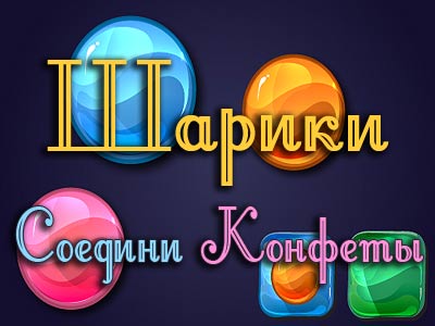 Игра Шарики - Соедини Конфеты