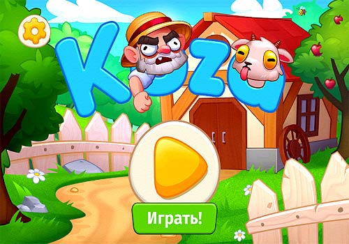 Поймай КОЗУ