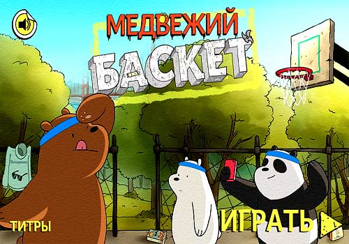 Баскетбол 3 на 3 с тремя медведями