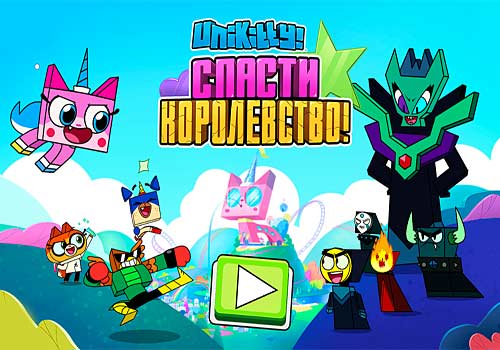 Юникитти – Спасти Королевство