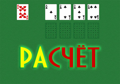 Пасьянс «Расчёт»
