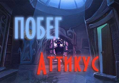 Побег – Аттикус